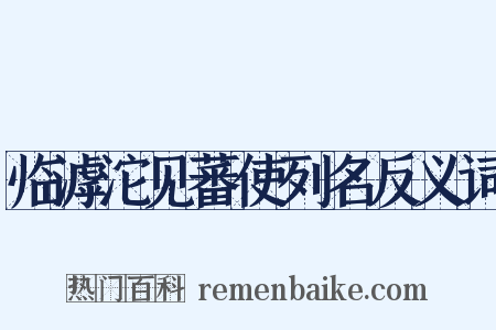临滹沱见蕃使列名反义词是什么意思的图片
